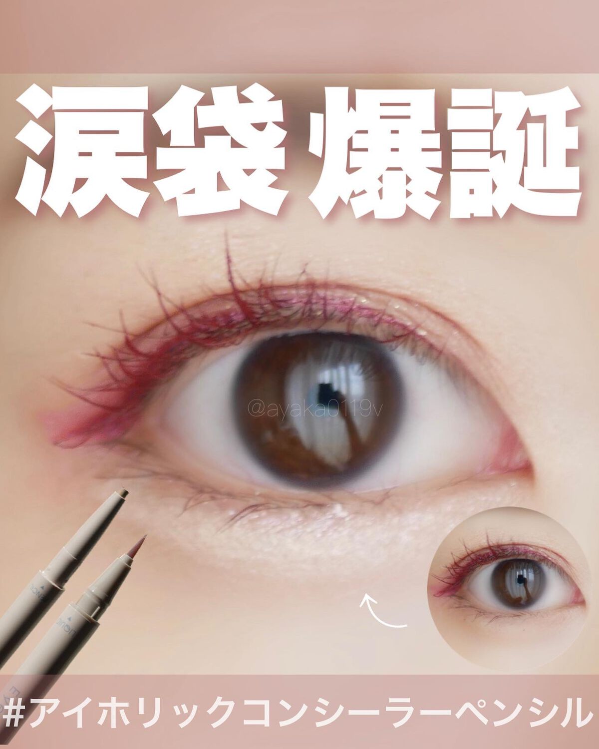 コンシーラーペンシル/アイホリック/ペンシルアイライナーを使ったクチコミ(1枚目)