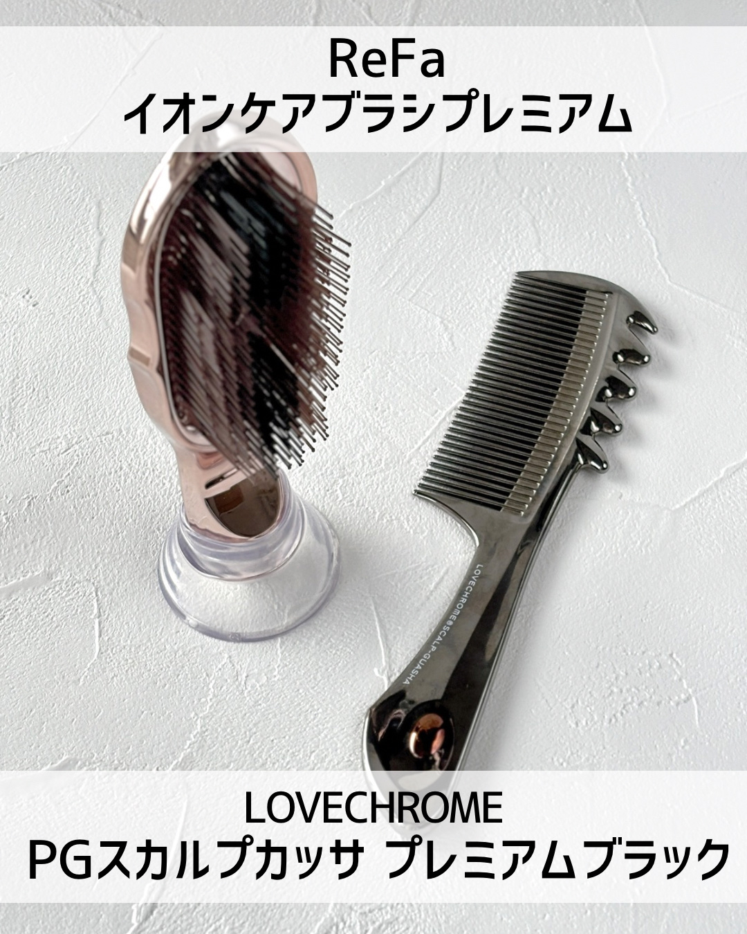 LOVECHROME PGスカルプカッサ プレミアムブラックのクチコミ「私はどっちも好きです。 
 
 
⋆┈┈┈┈┈┈┈┈┈┈┈┈┈┈┈⋆ 
 
#ReFa

#イ.....」（2枚目）