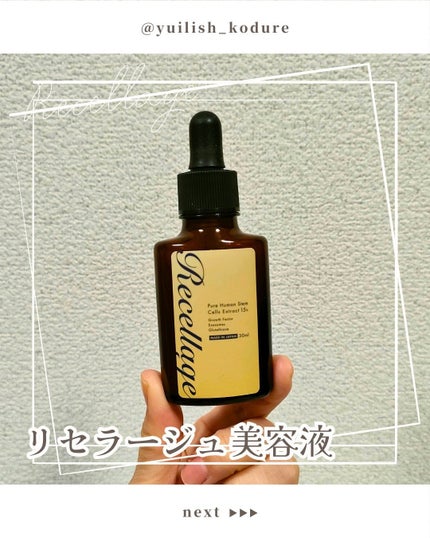 リセラージュ 美容液 /Recellage/美容液を使ったクチコミ(1枚目)