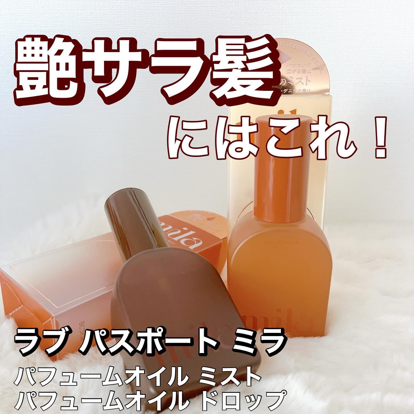 ミラ パフューム オイル ドロップ/ラブパスポート/ヘアオイルを使ったクチコミ（1枚目）