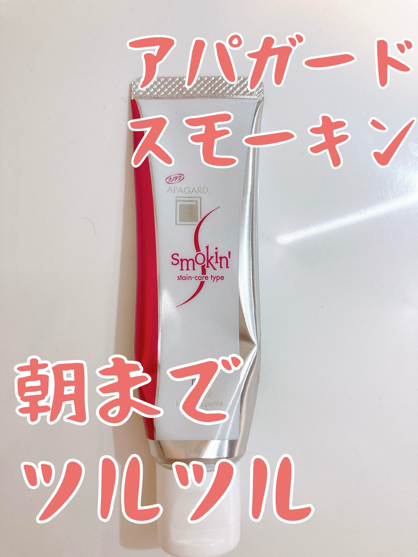 アパガードスモーキン/アパガード/歯磨き粉を使ったクチコミ(1枚目)
