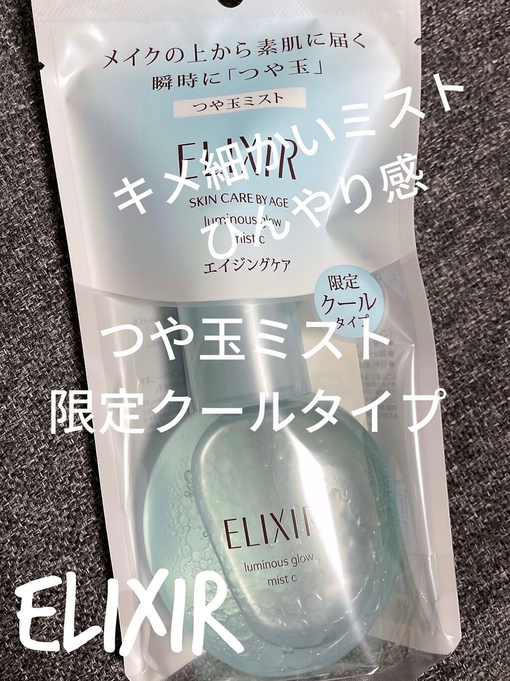 エリクシール シュペリエル つや玉ミスト/エリクシール/ミスト状化粧水を使ったクチコミ(1枚目)
