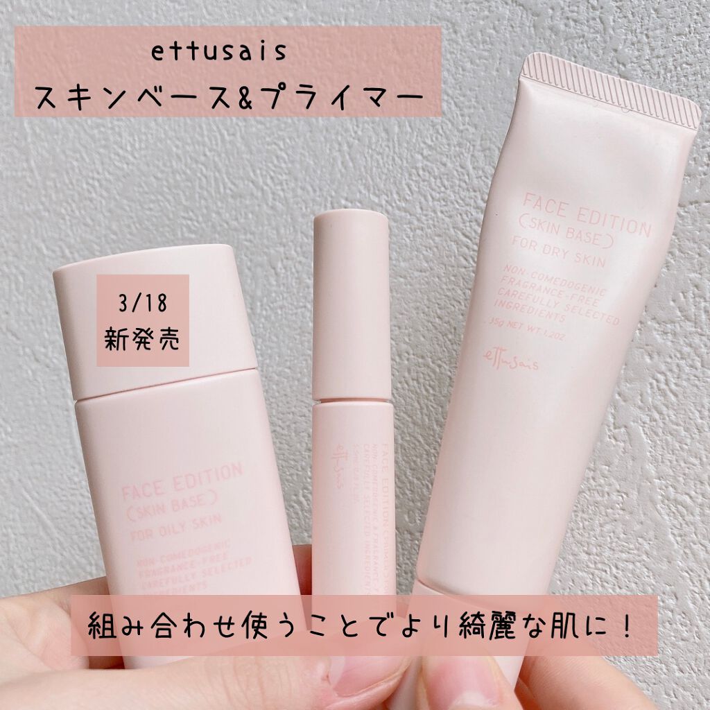 エテュセ ポアレスプライマー/ettusais/化粧下地を使ったクチコミ(1枚目)