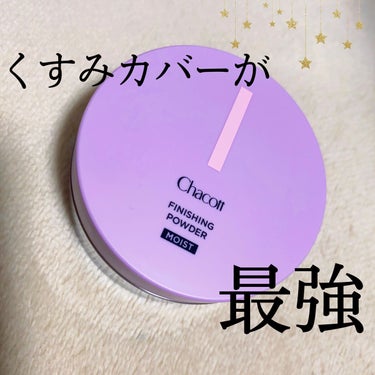 肌がワントーン明るくなってくすみ撲滅✨


[チャコット　フィニッシングパウダーモイストC]


とにかく肌のくすみがひどくてプラザで買ってみたんだけど、最後にこのパウダーをのせると一気に顔がパッと明るくなった！💗


メイク直しにこれはたくと一気に朝のメイクに元通り✨


あるのとないのとじゃ結構違くて、しかも大容量だからコスパめっちゃいい◎💕


値段は確か2200円くらいで、買うかずっと悩んでたけど買ってよかった！！！

パープルとグリーンの2色展開で、パープルはブルベ、グリーンはイエベ向きって書いてあったよ👍✨


くすみカバーしたい人はおすすめ！
新商品なのかな？口コミ全然ないっぽいけどまじこれ結構いい🥰



#チャコット #パウダー　#フィニッシングパウダー #コスメ #My推しコスメ  #一生リピ宣言 

の画像 その0