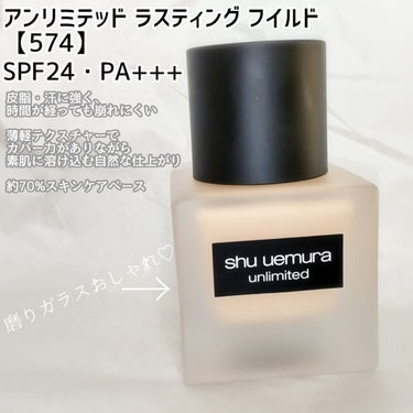 アンリミテッド ラスティング フルイド 574/shu uemura/リキッドファンデーションを使ったクチコミ（2枚目）