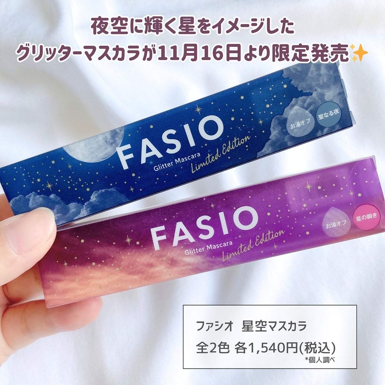 星空マスカラ /FASIO/マスカラを使ったクチコミ(2枚目)