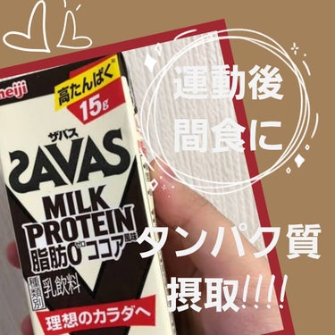 MILK PROTEIN脂肪0/ザバス/ドリンクを使ったクチコミ（1枚目）