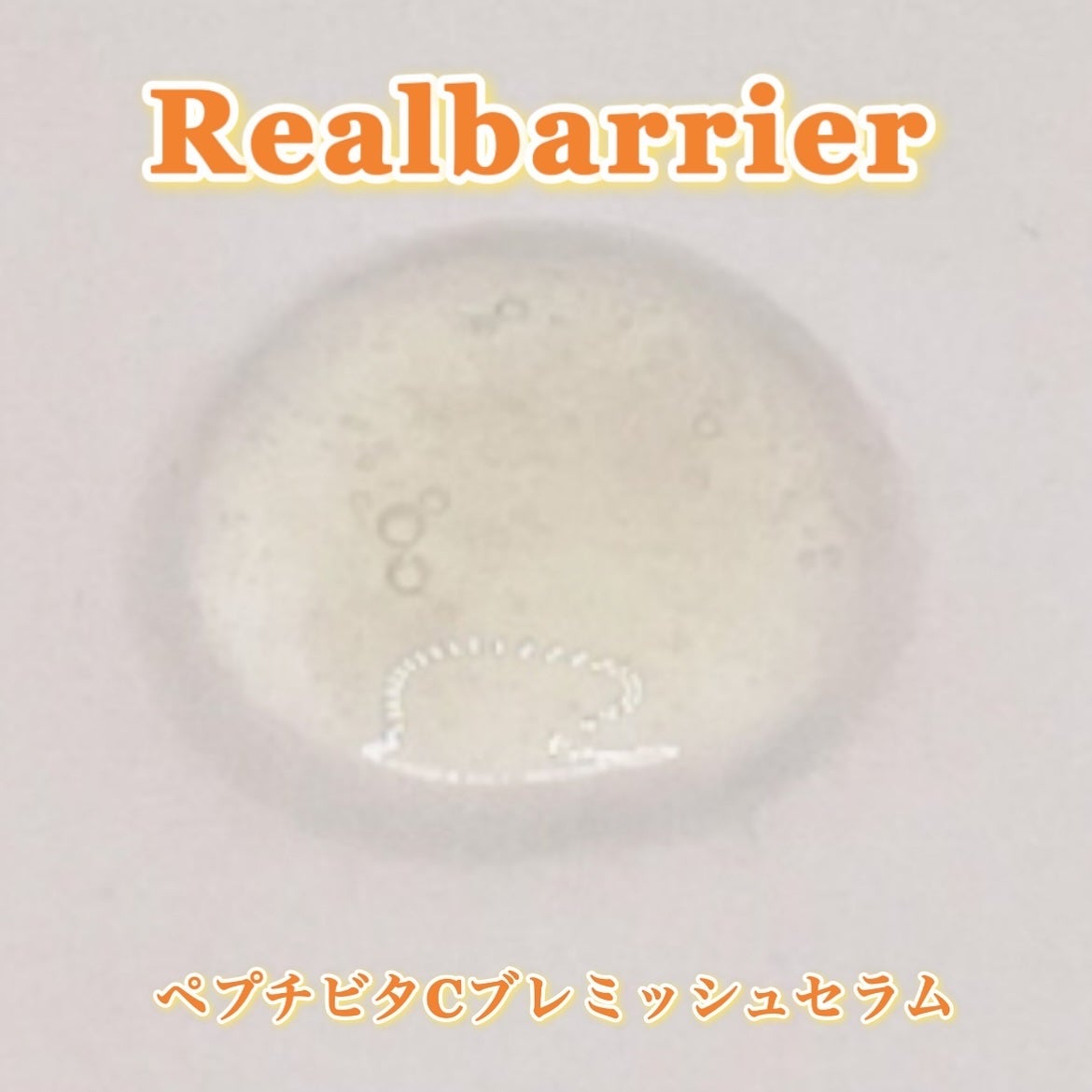 ペプチビタC ブレミッシュセラム/Real Barrier/美容液を使ったクチコミ(5枚目)