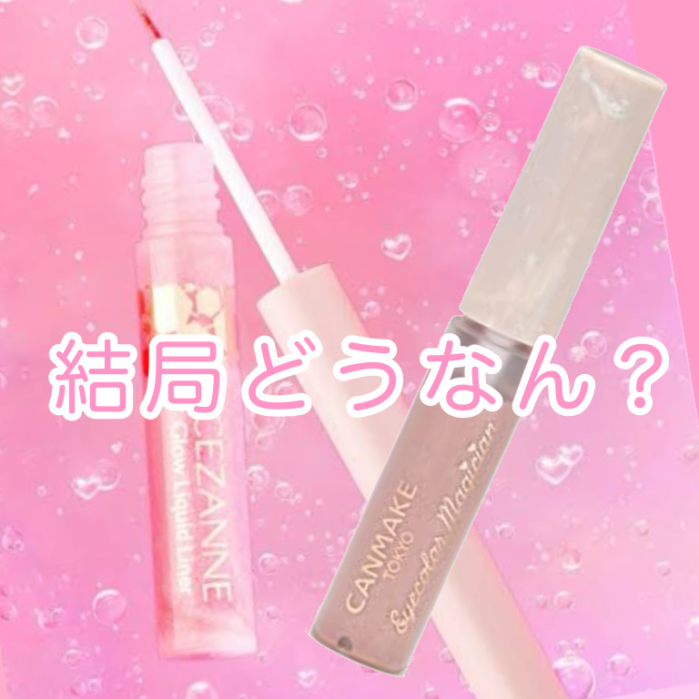 グロウリキッドライナー/CEZANNE/リキッドアイライナーを使ったクチコミ（1枚目）
