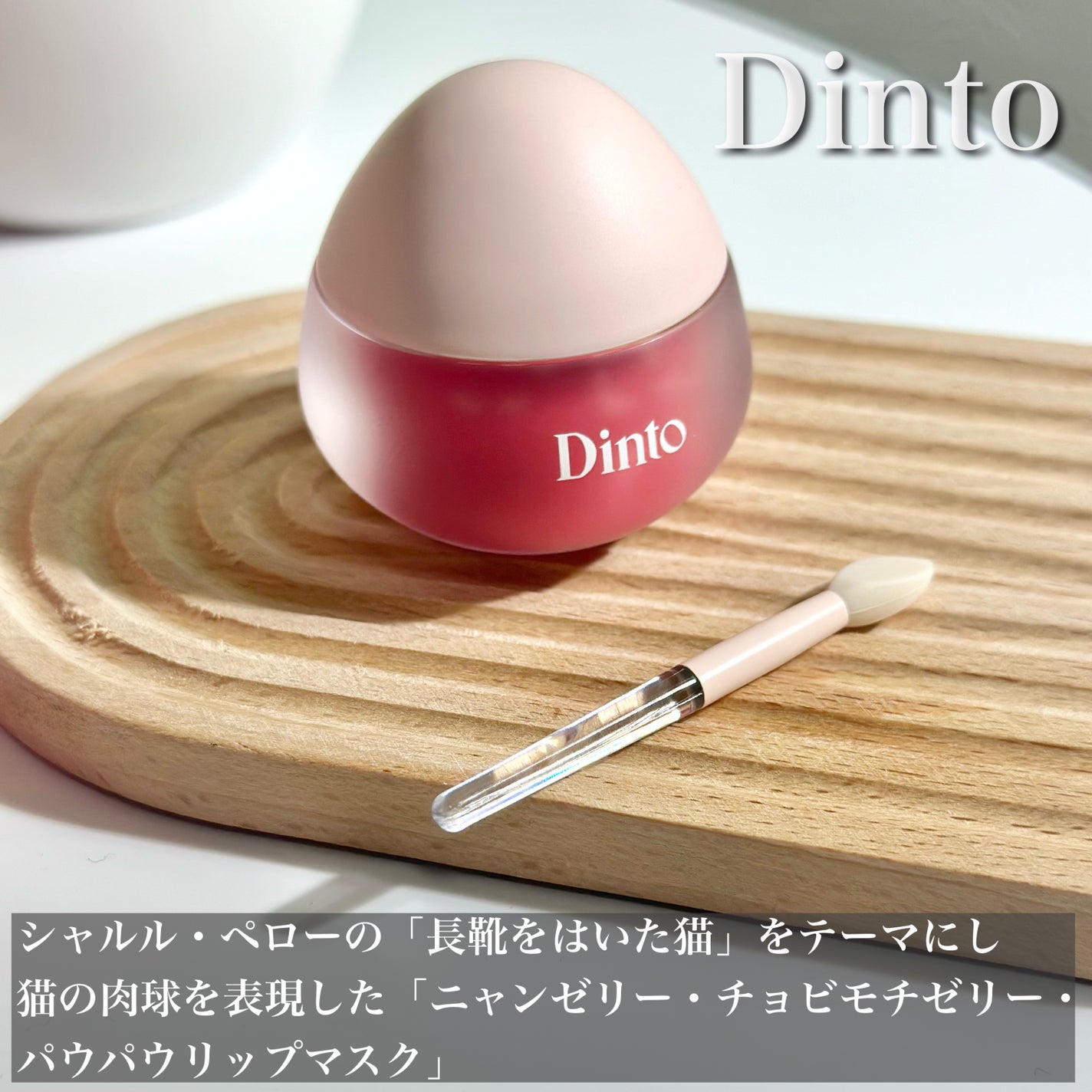 チャビもちゼリーパウパウリップマスク/Dinto/リップマスクを使ったクチコミ(1枚目)