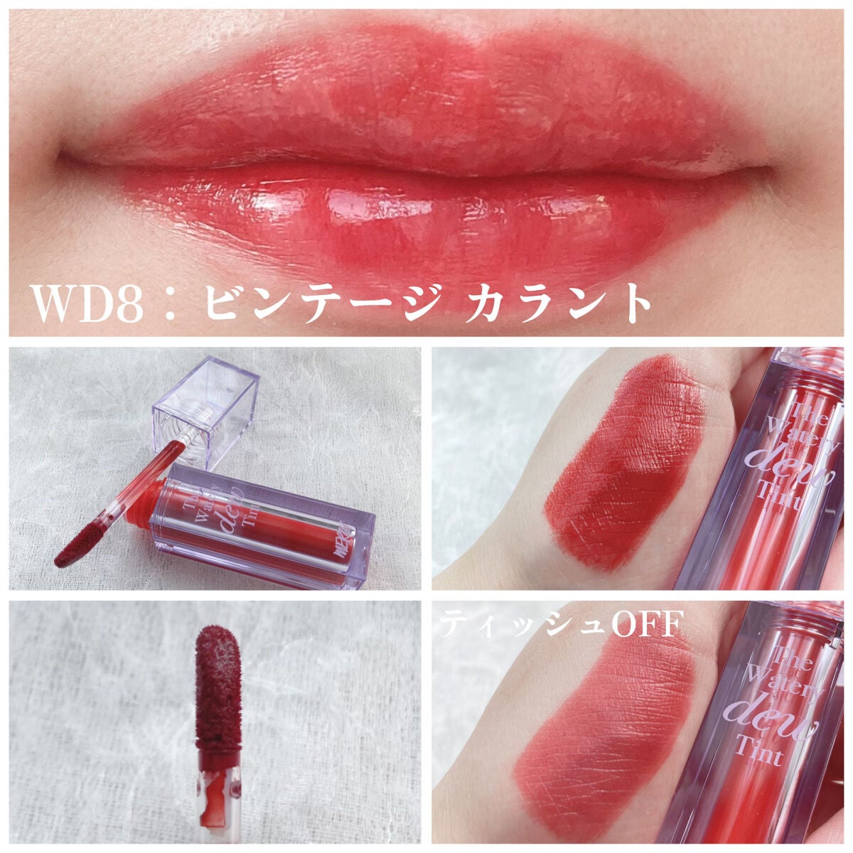 ザ ウォータリーデューティント/MERZY/リップティントを使ったクチコミ(5枚目)