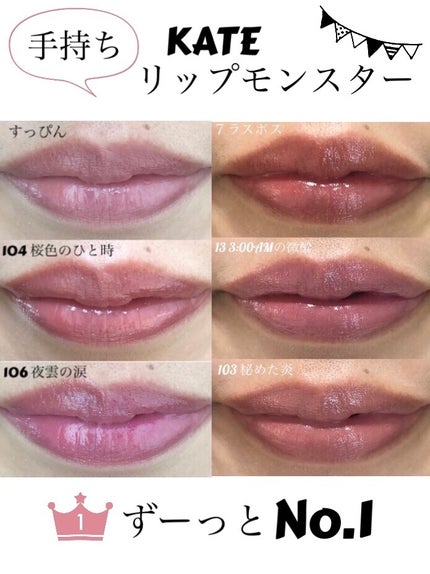 ケイト リップモンスター/KATE/口紅を使ったクチコミ(1枚目)