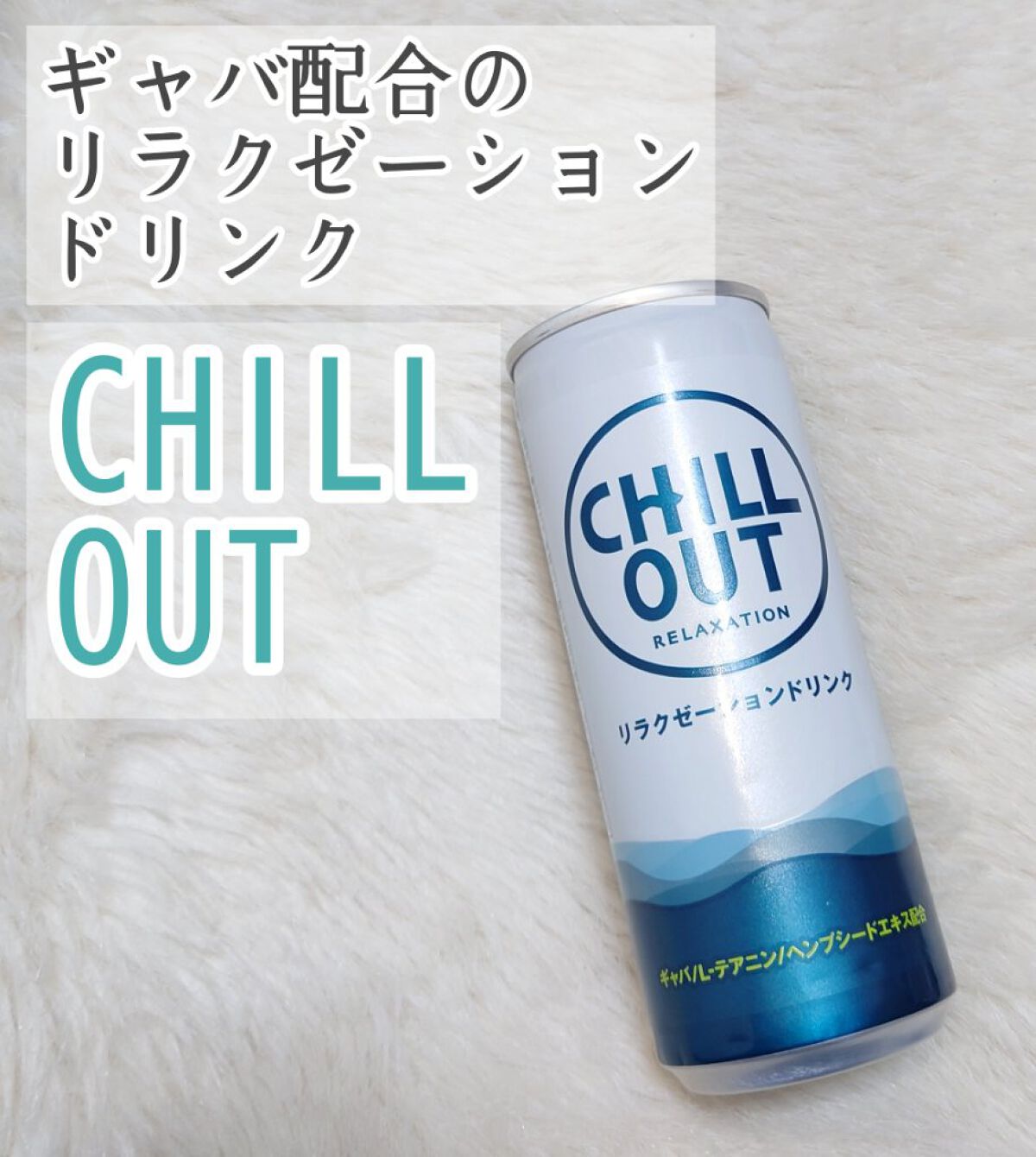 CHILL OUT/Endian/ドリンクを使ったクチコミ（1枚目）