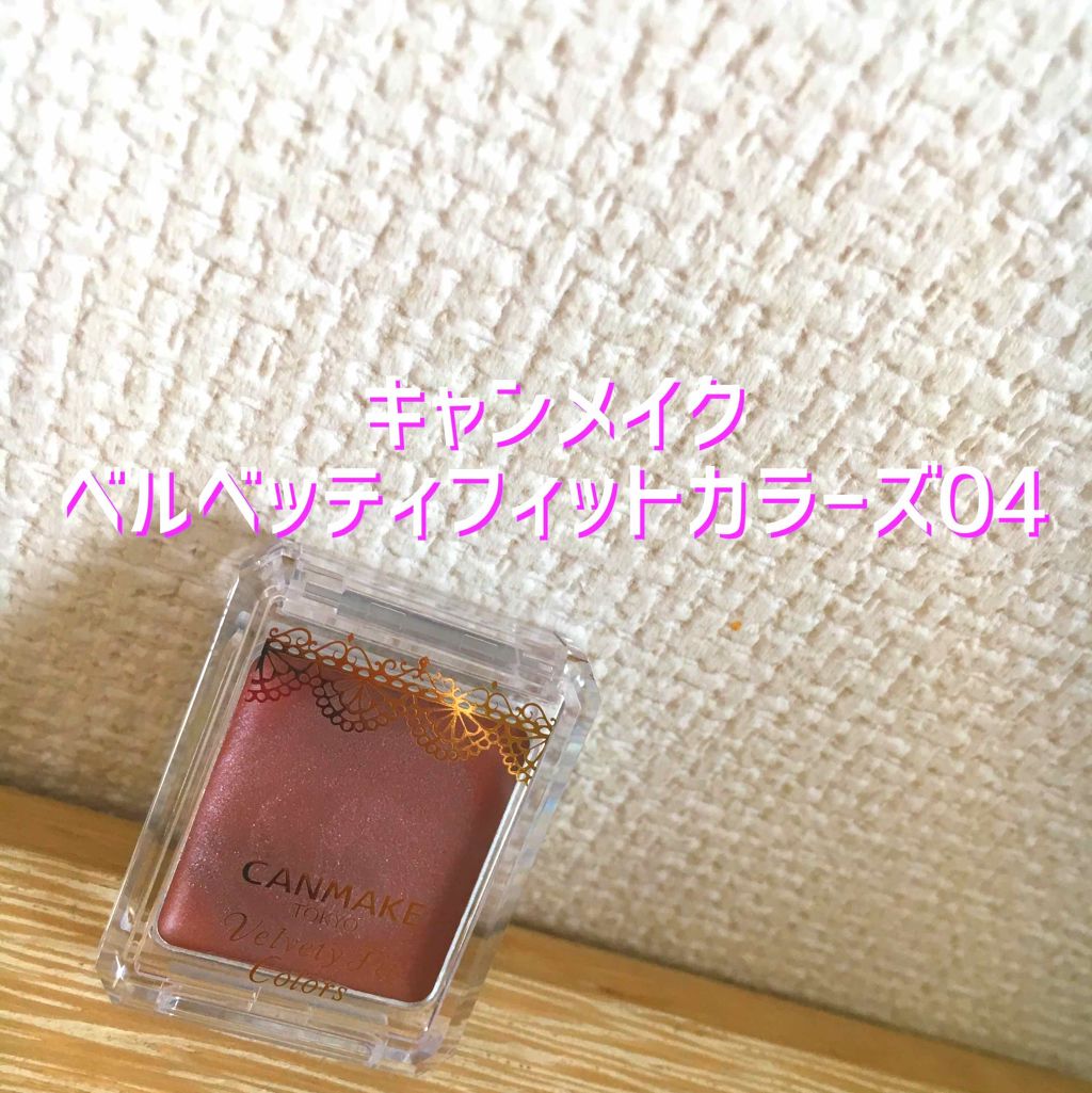 ベルベッティフィットカラーズ/キャンメイク/ジェル・クリームアイシャドウを使ったクチコミ(1枚目)