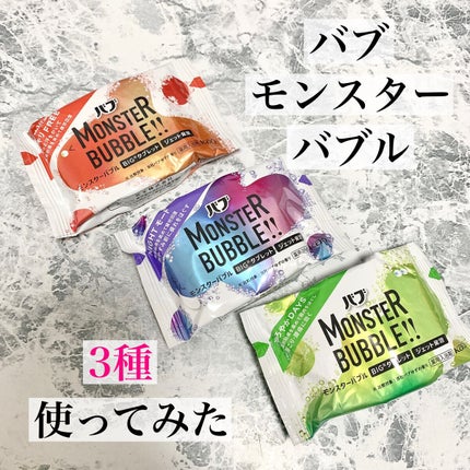 モンスターバブル かろやかDAYS /バブ/炭酸系入浴剤を使ったクチコミ(1枚目)