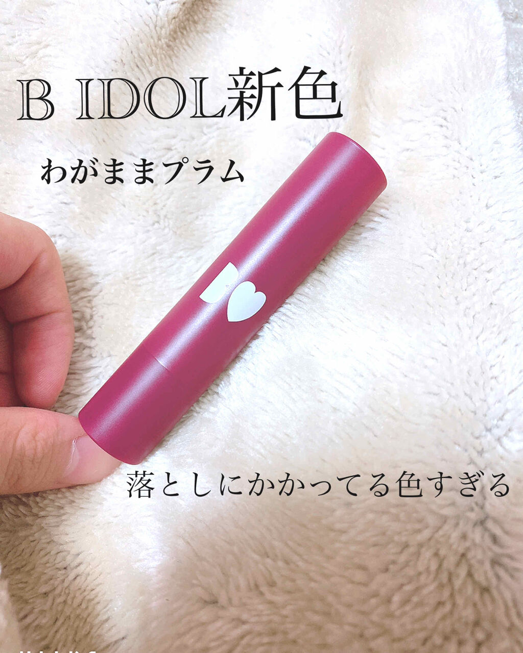 つやぷるリップR/b idol/口紅を使ったクチコミ（1枚目）