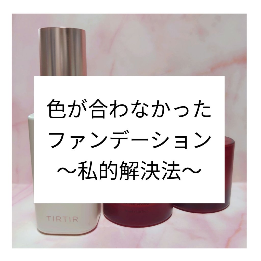 マスクフィットレッドファンデーション/TIRTIR(ティルティル)/リキッドファンデーションを使ったクチコミ（1枚目）
