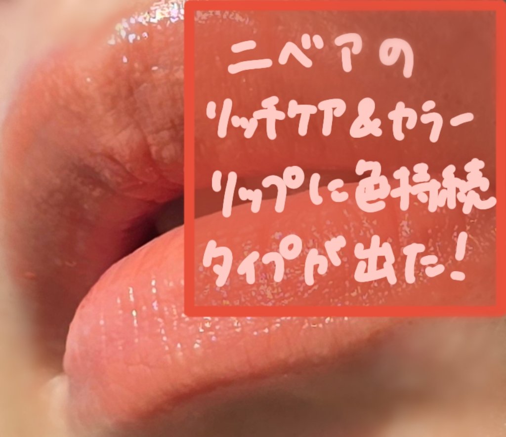 NIVEAのリッチケア&カラーリップに新作！ツヤツヤ保湿はそのまま色持続タイプが数量限定発売🛍️

前回までの投稿に👤📎❤️💬ありがとうございます！

笹かまです🚀

今回は私も普段から使用してるリップに色持続タイプが出たのでご紹