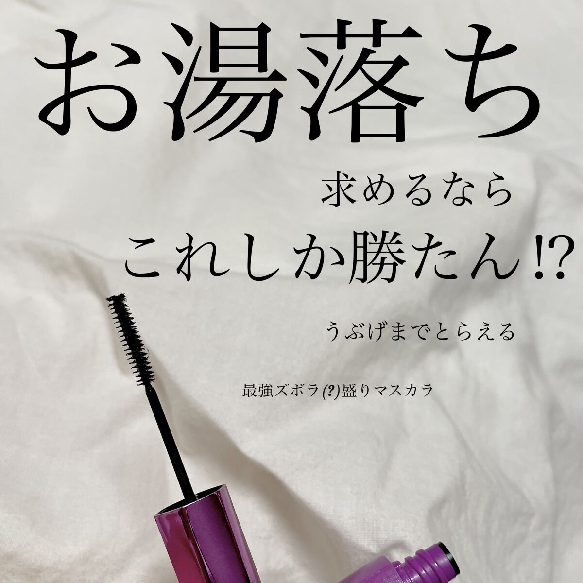 「塗るつけまつげ」自まつげ際立てタイプ/デジャヴュ/マスカラを使ったクチコミ（1枚目）
