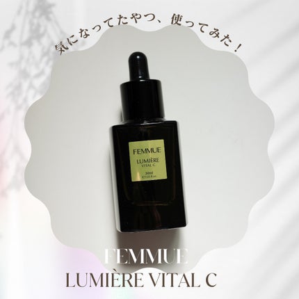 ルミエール ヴァイタルC/FEMMUE/ブースター・導入液を使ったクチコミ(1枚目)