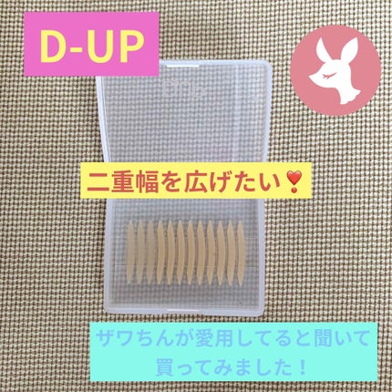 ワンダーアイリッドテープ 片面タイプ/D-UP/二重まぶた用アイテムを使ったクチコミ(1枚目)