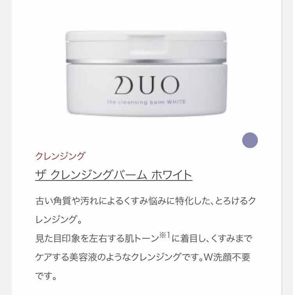 デュオ ザ クレンジングバーム ホワイトa/DUO/クレンジングバームを使ったクチコミ（1枚目）