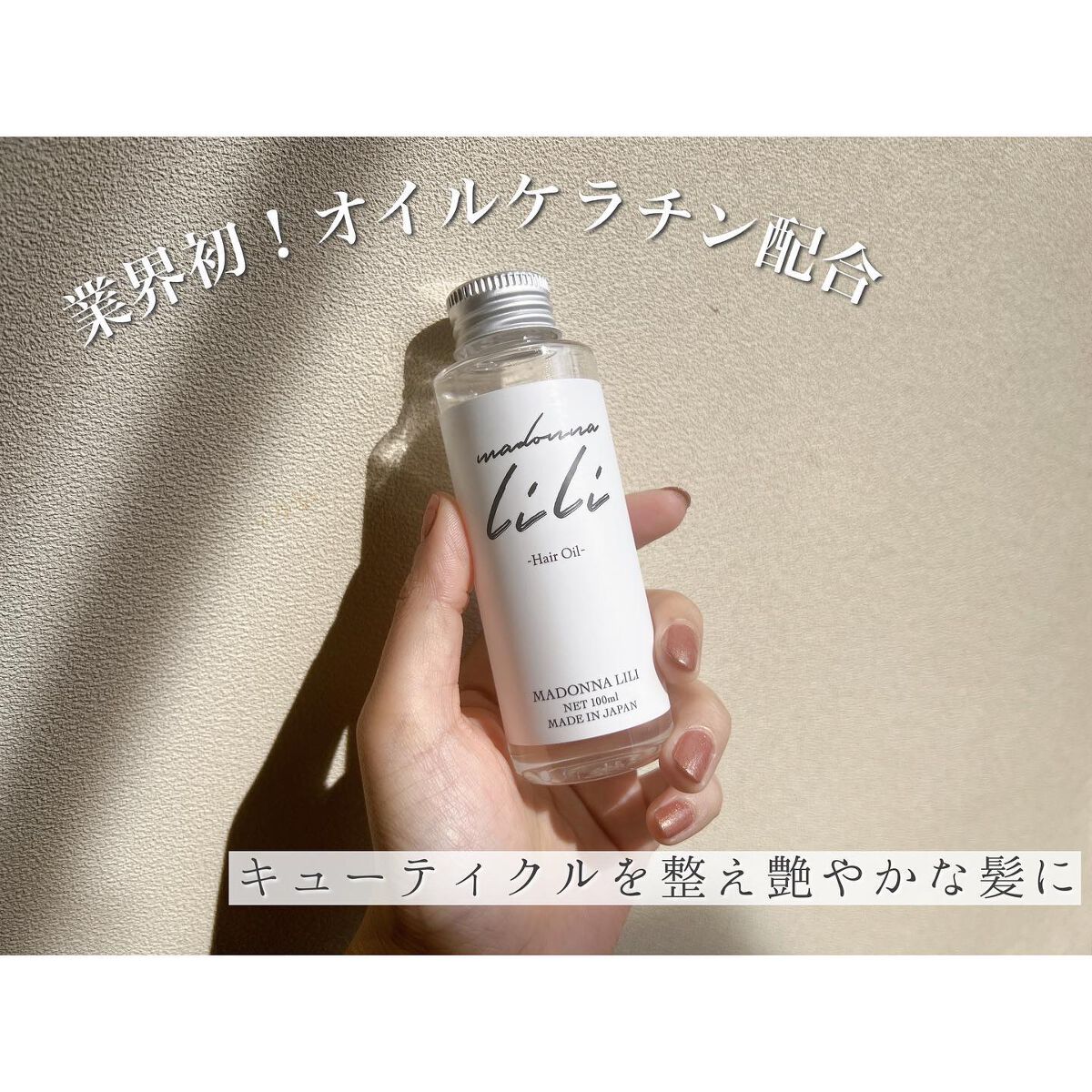 マドンナ リリ ヘアオイル/MADONNA LILI/ヘアオイルを使ったクチコミ（3枚目）