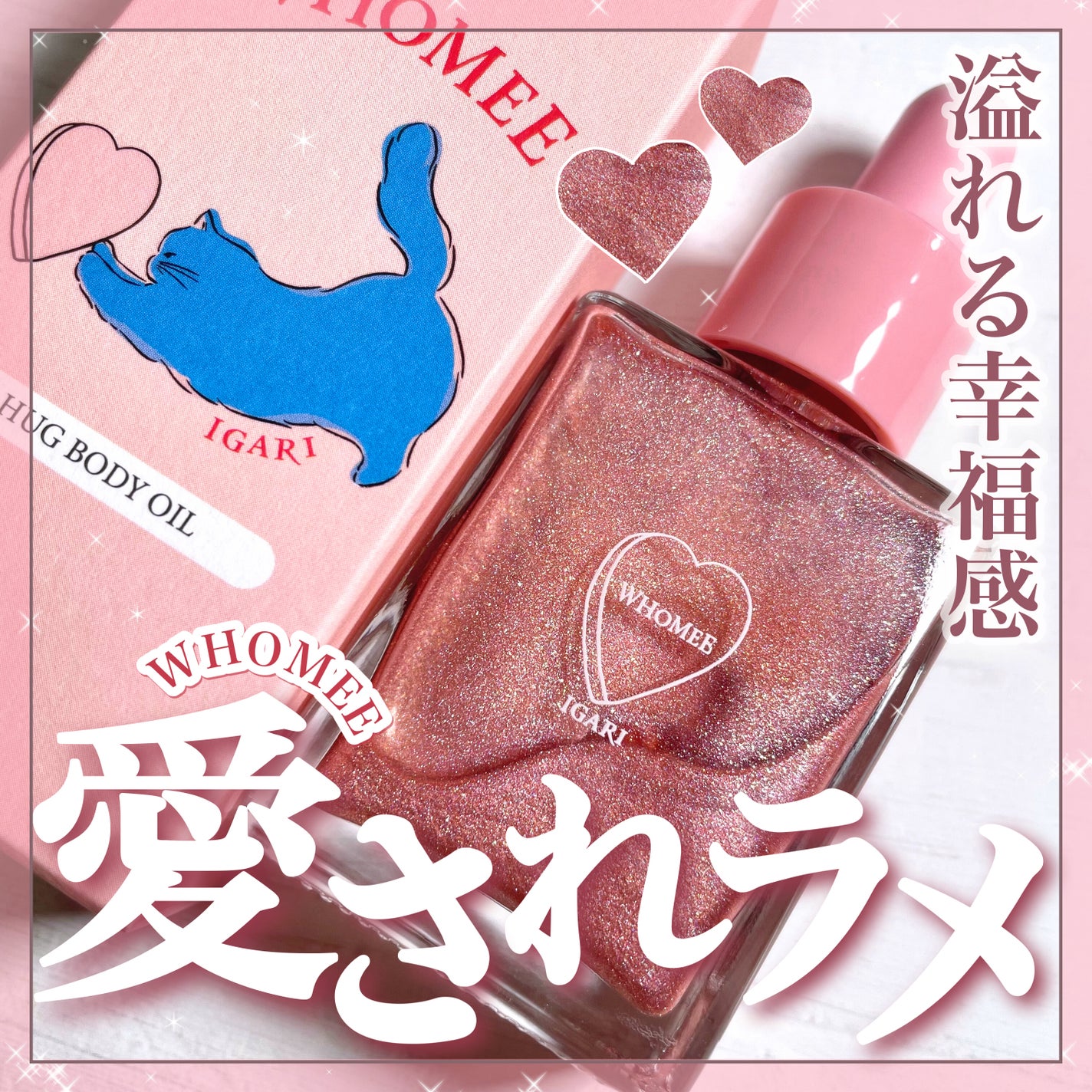 フーミー ハグボディオイル/WHOMEE/ボディオイルを使ったクチコミ(1枚目)