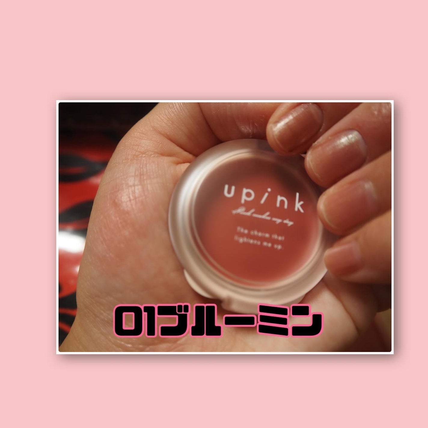 ドリーミーグロウチーク /upink/ジェル・クリームチークを使ったクチコミ(6枚目)