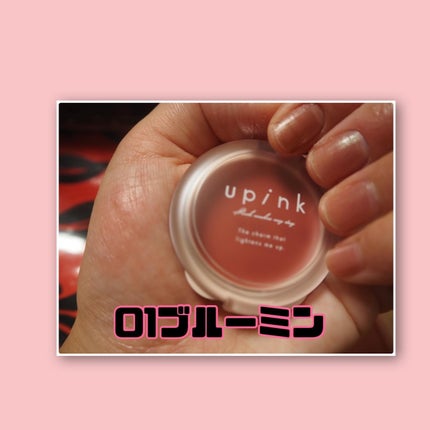ドリーミーグロウチーク /upink/ジェル・クリームチークを使ったクチコミ(6枚目)