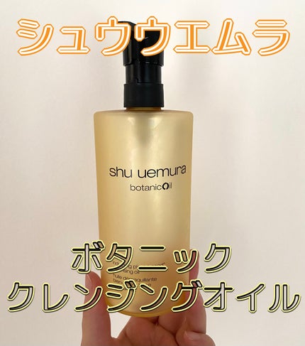 ボタニック クレンジング オイル/shu uemura/オイルクレンジングを使ったクチコミ(1枚目)