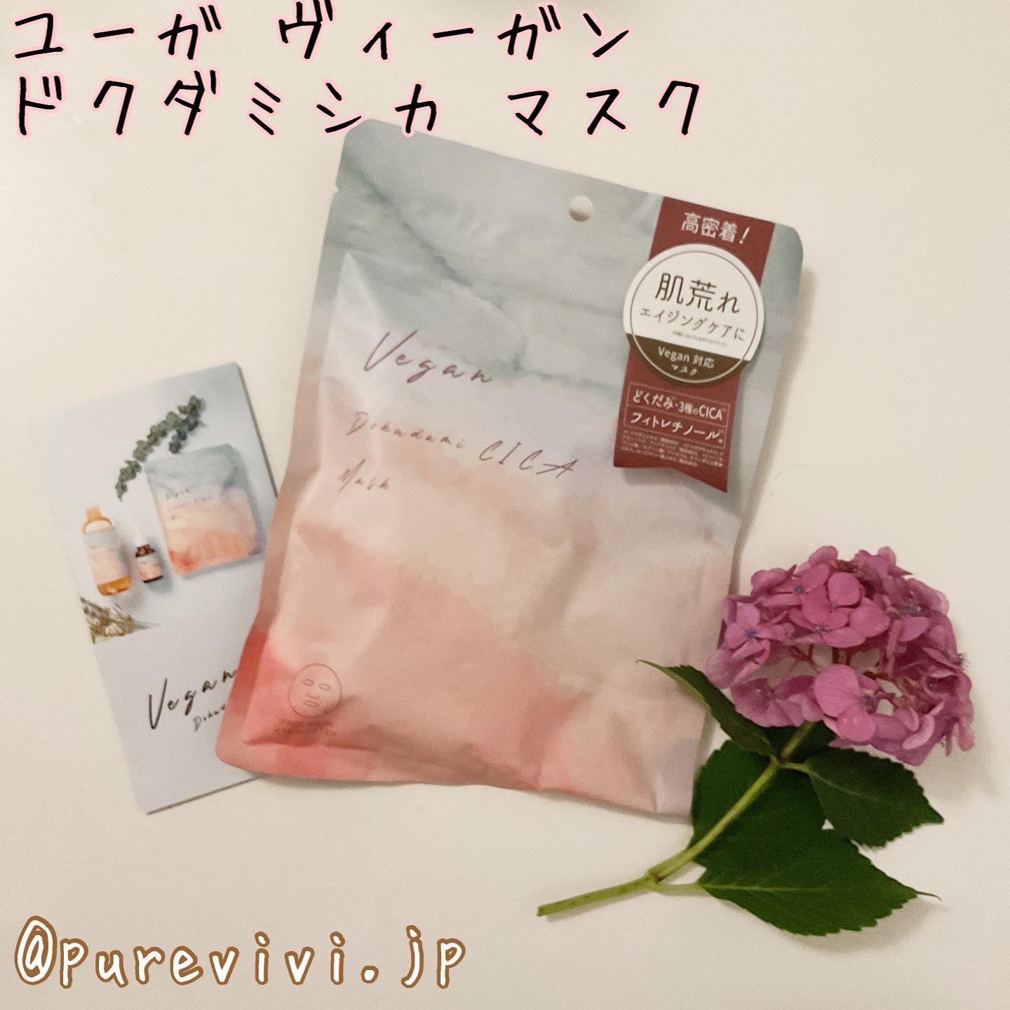 ユーガ ヴィーガン ドクダミシカ マスク/ユーガ/シートマスク・パックを使ったクチコミ（1枚目）