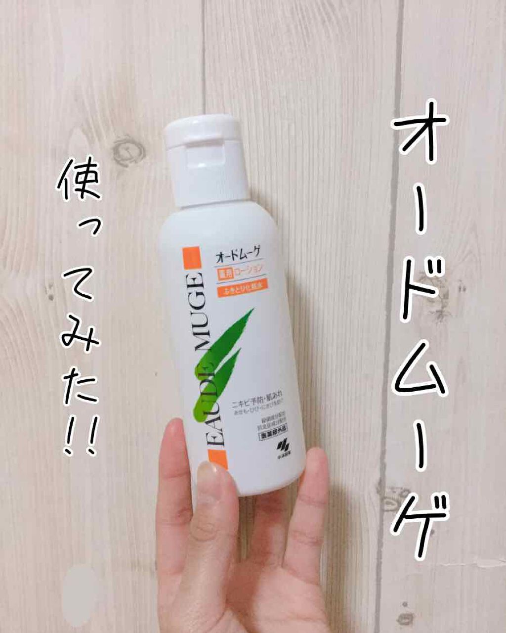 オードムーゲ 薬用ローション(ふきとり化粧水)|オードムーゲの使い方を徹底解説 ニキビケアにおすすめの拭き取り化粧水! 今回は、小林製薬さんのオードムーゲローションをレビューさせていただき オードムーゲ 薬用ローション(ふきとり化粧水)|オードムーゲの使い方を徹底解説 ニキビケアにおすすめの拭き取り化粧水! 今回は、小林製薬さんのオードムーゲローションをレビューさせていただき