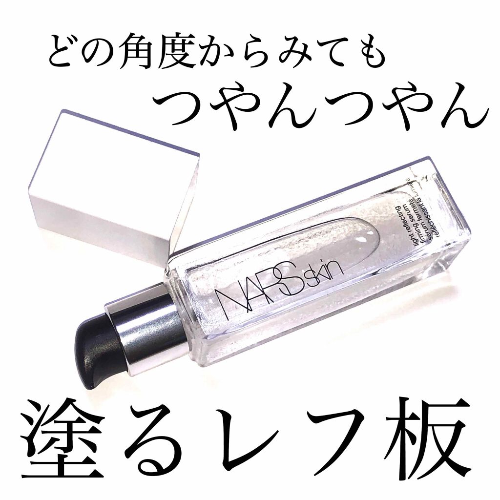 ライトリフレクティング ファーミングセラム/NARS/美容液を使ったクチコミ（1枚目）