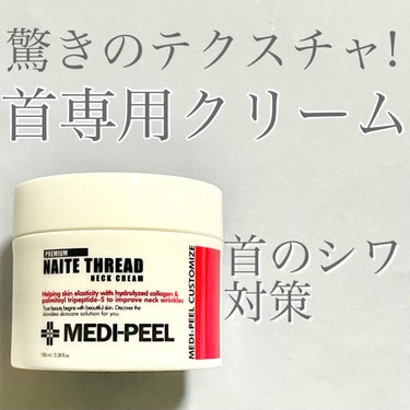 プレミアムナイテ スレッドネッククリーム/MEDIPEEL/ネック・デコルテケアを使ったクチコミ（1枚目）