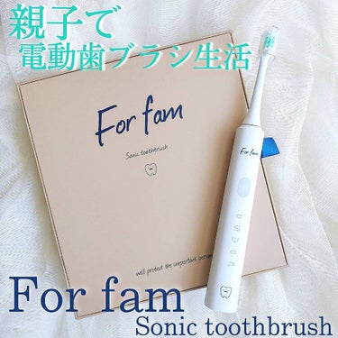For fam ソニック トゥースブラシのクチコミ「親子でおそろい！電動歯ブラシ🦷

For fam
Sonic toothbrush おひげちゃ.....」（1枚目）
