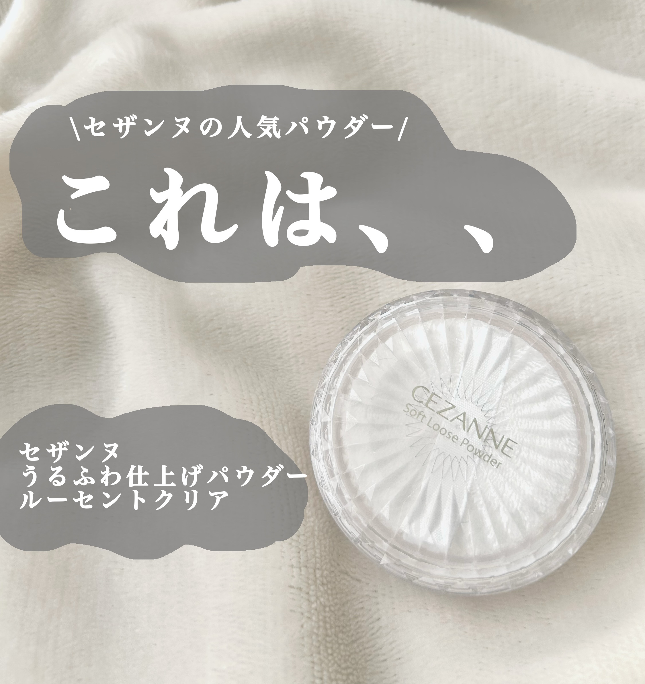 うるふわ仕上げパウダー/CEZANNE/ルースパウダーを使ったクチコミ（1枚目）