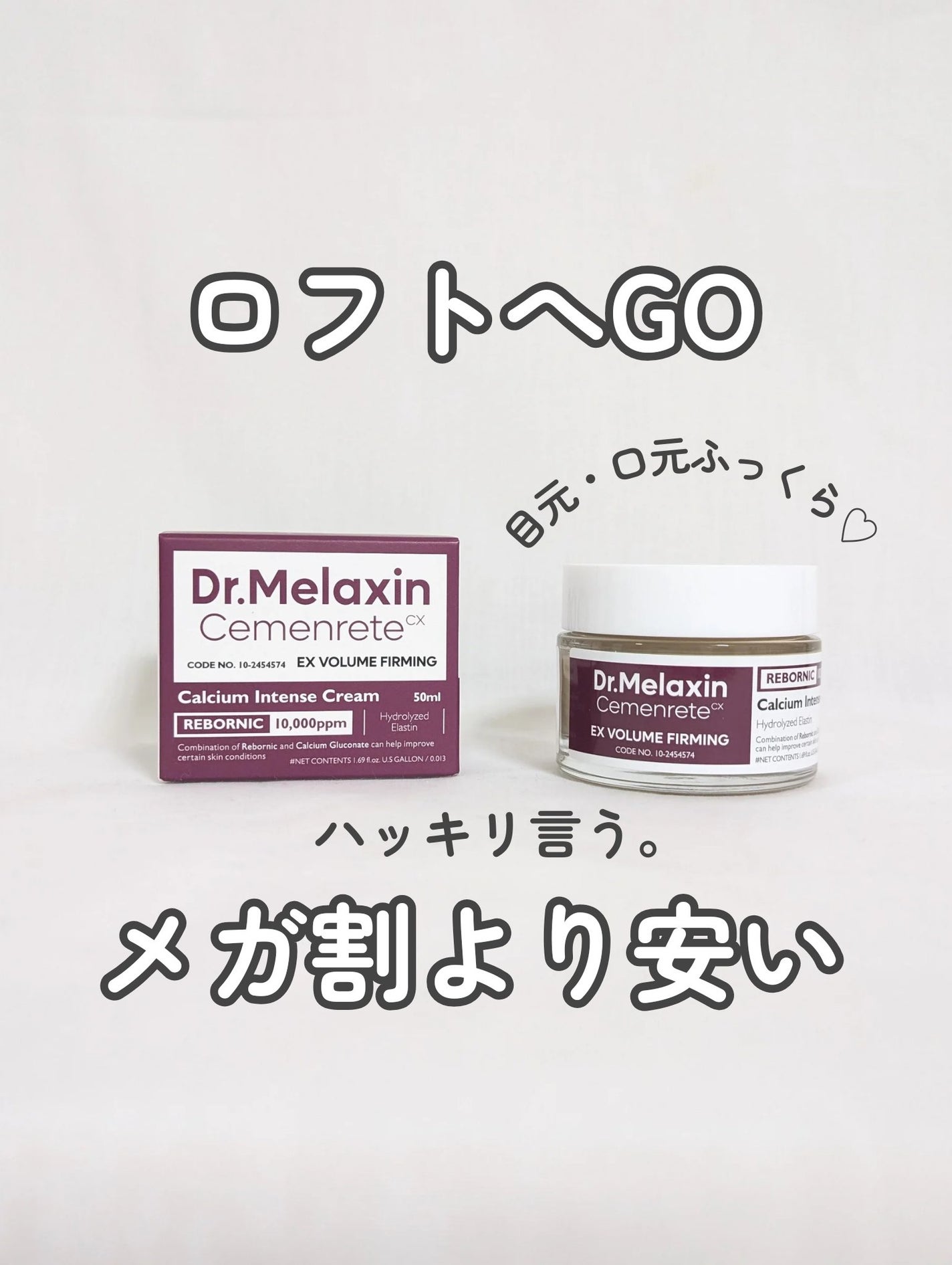 Cemenrete Calcium Intense Cream/Dr.Melaxin/フェイスクリームを使ったクチコミ(1枚目)