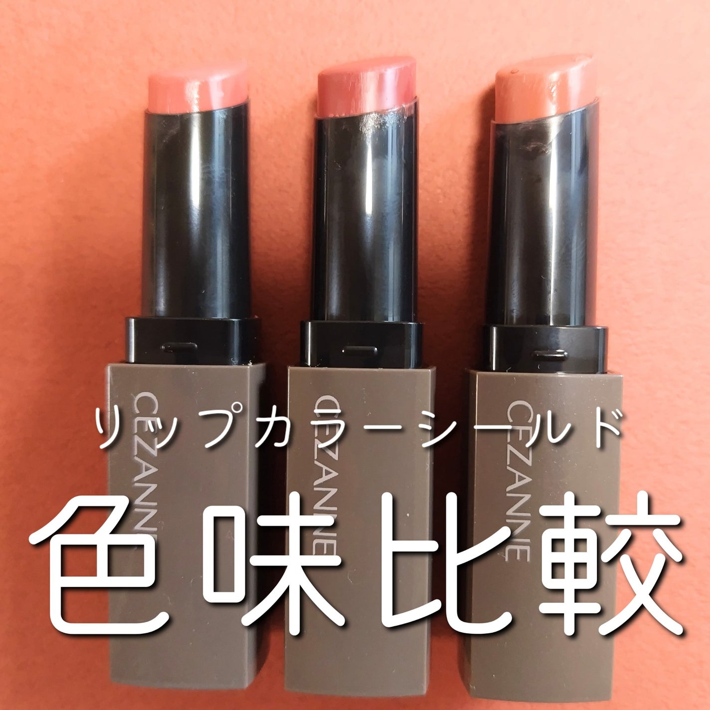 リップカラーシールド/CEZANNE/口紅を使ったクチコミ(1枚目)