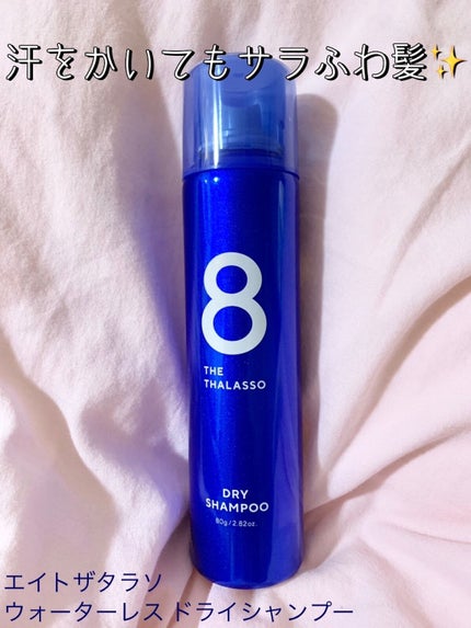 ウォーターレス ドライシャンプー/エイトザタラソ/ドライシャンプーを使ったクチコミ(1枚目)