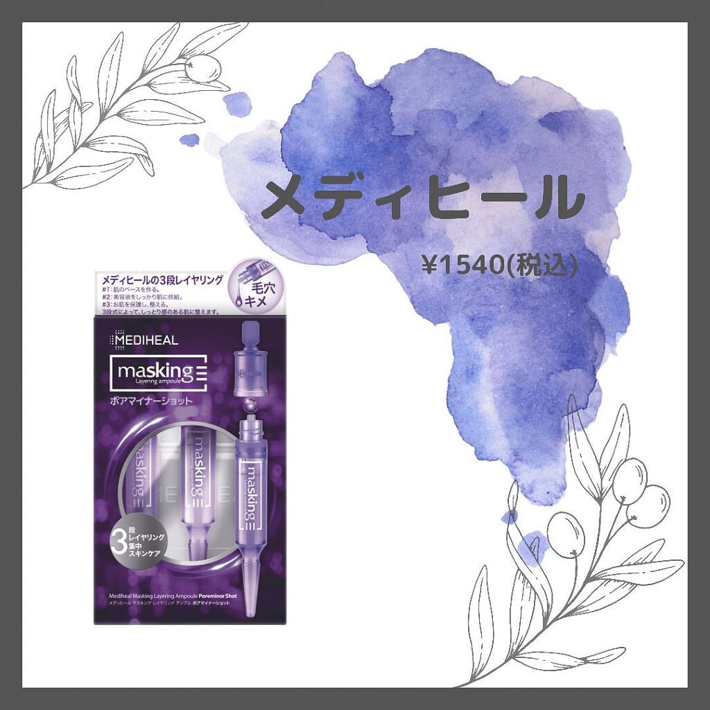 マスキング レイアリング アンプル  ハイドラ ショット/MEDIHEAL/美容液を使ったクチコミ（2枚目）