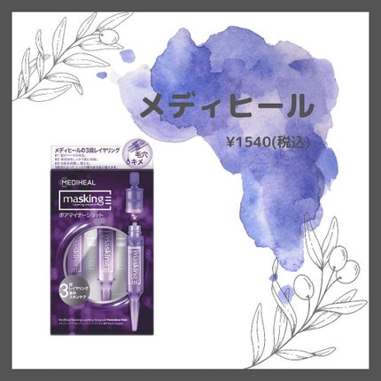 マスキング レイアリング アンプル /MEDIHEAL/美容液を使ったクチコミ(2枚目)