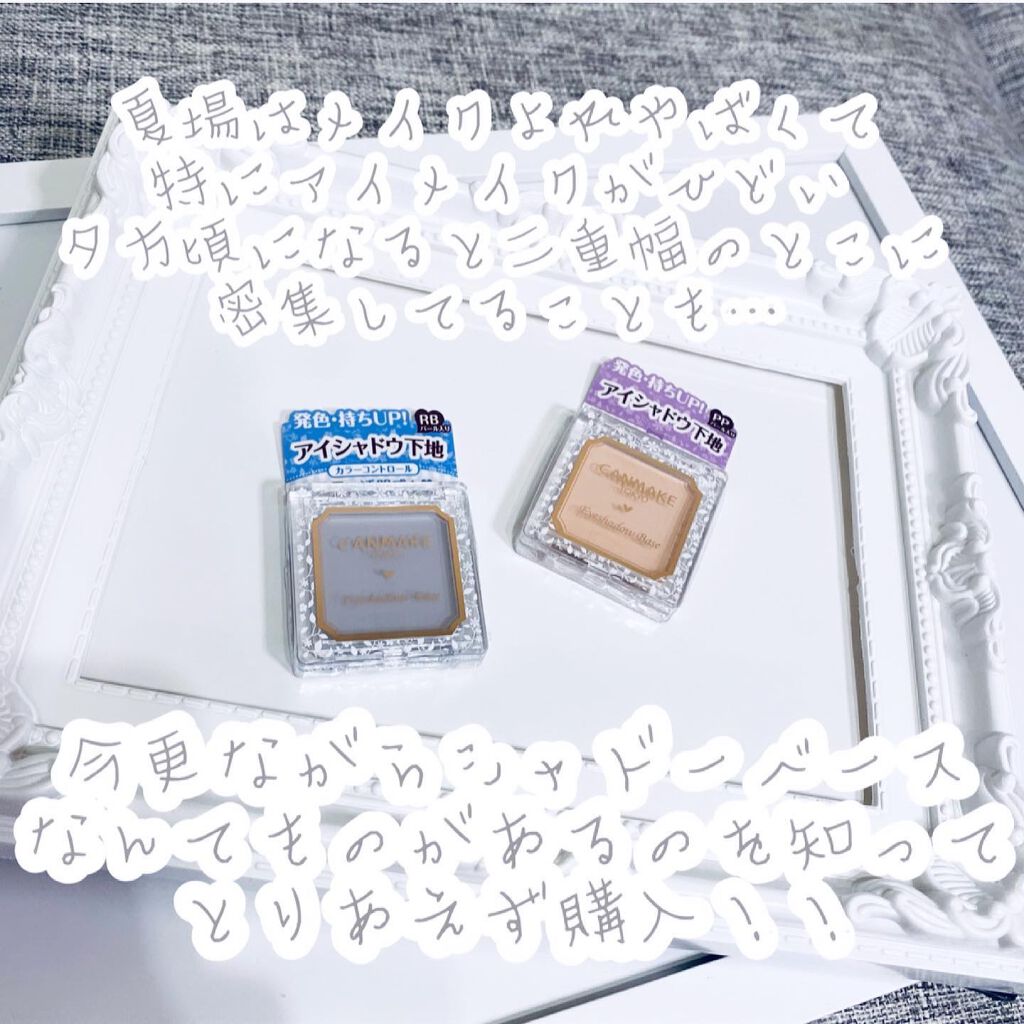 アイシャドウベース/キャンメイク/アイシャドウベースを使ったクチコミ(2枚目)