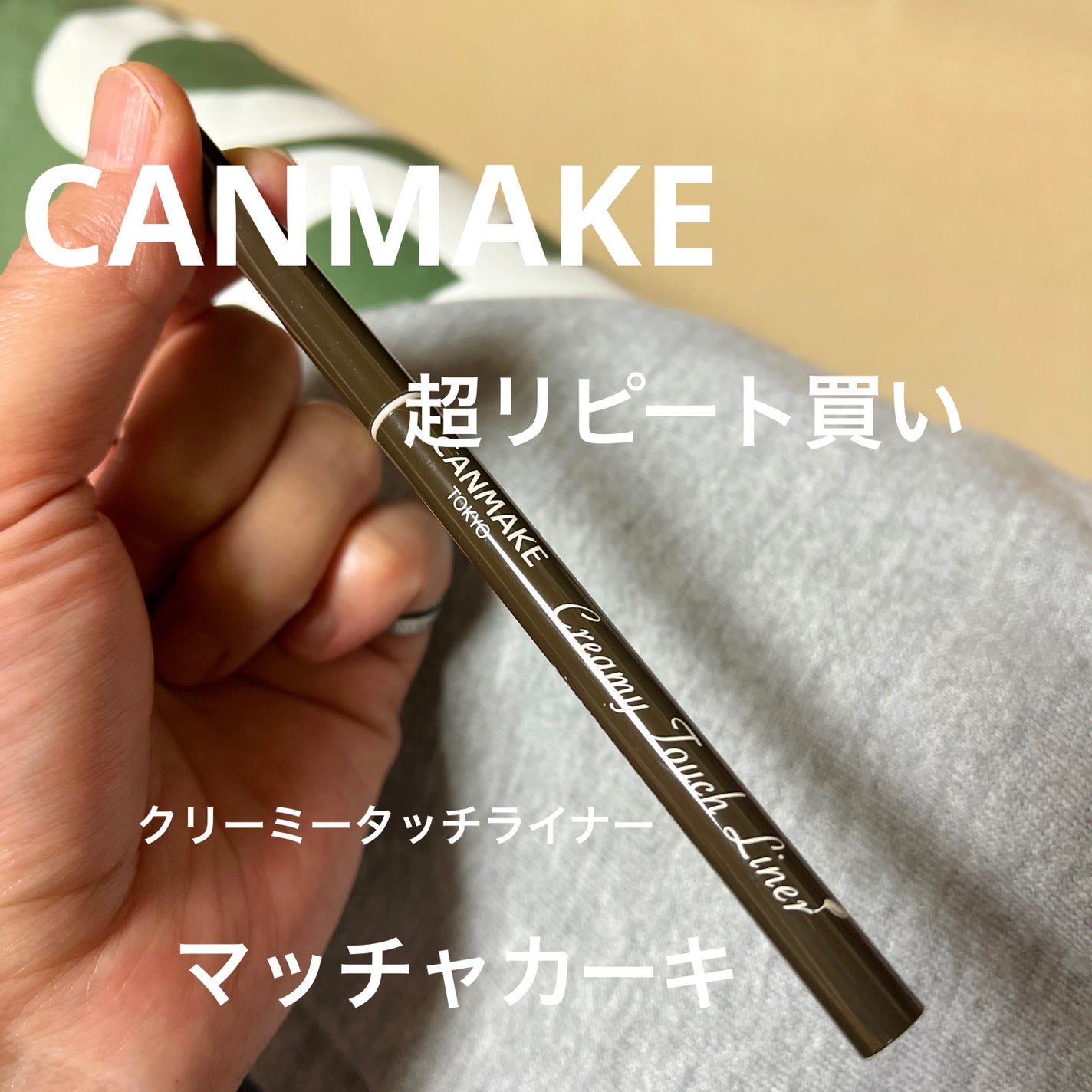 クリーミータッチライナー/キャンメイク/ジェルアイライナーを使ったクチコミ(1枚目)