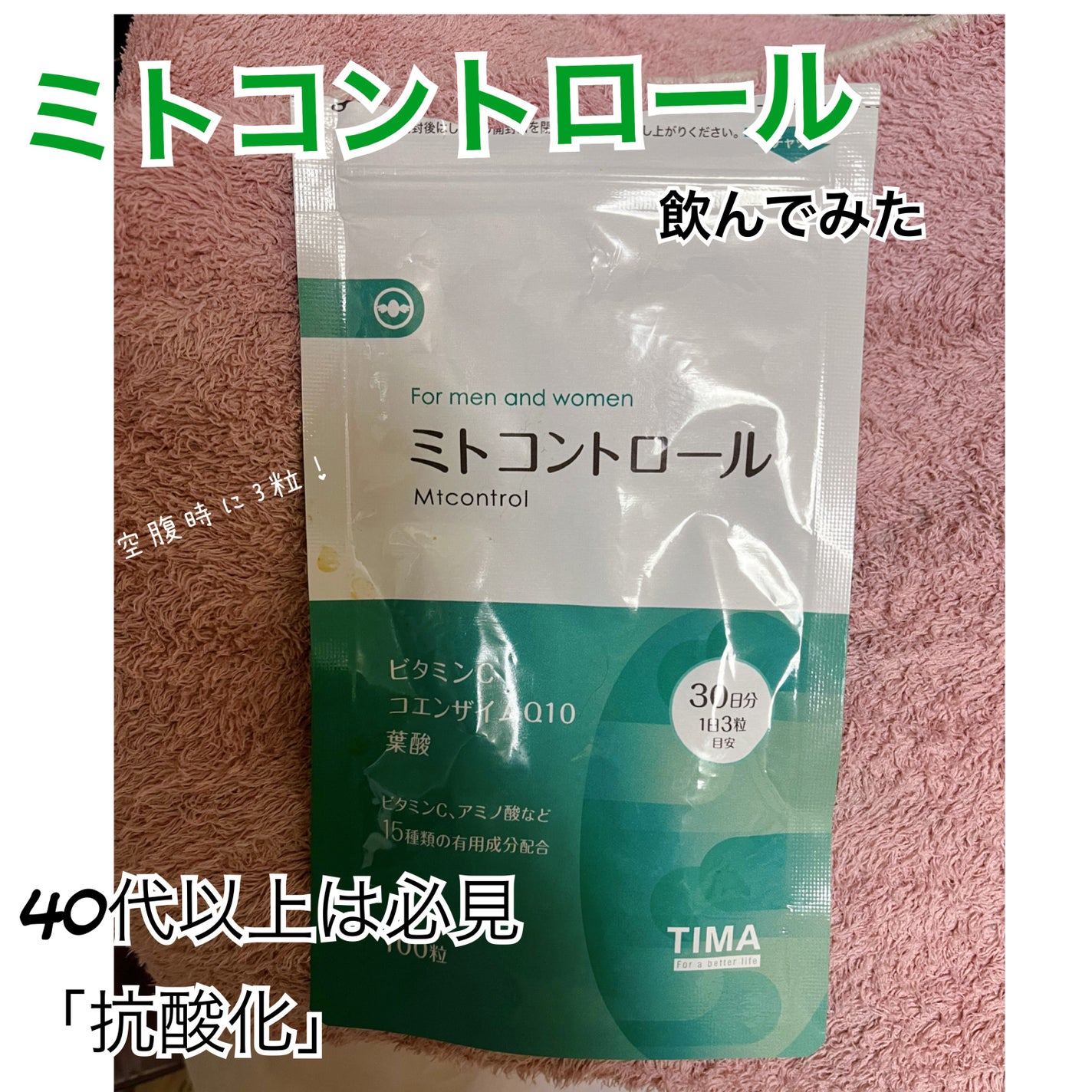 ミトコントロール/TIMA Tokyo/美容サプリメントを使ったクチコミ(1枚目)