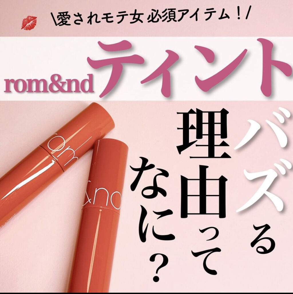 ジューシーラスティングティント/rom&nd/リップティントを使ったクチコミ（1枚目）