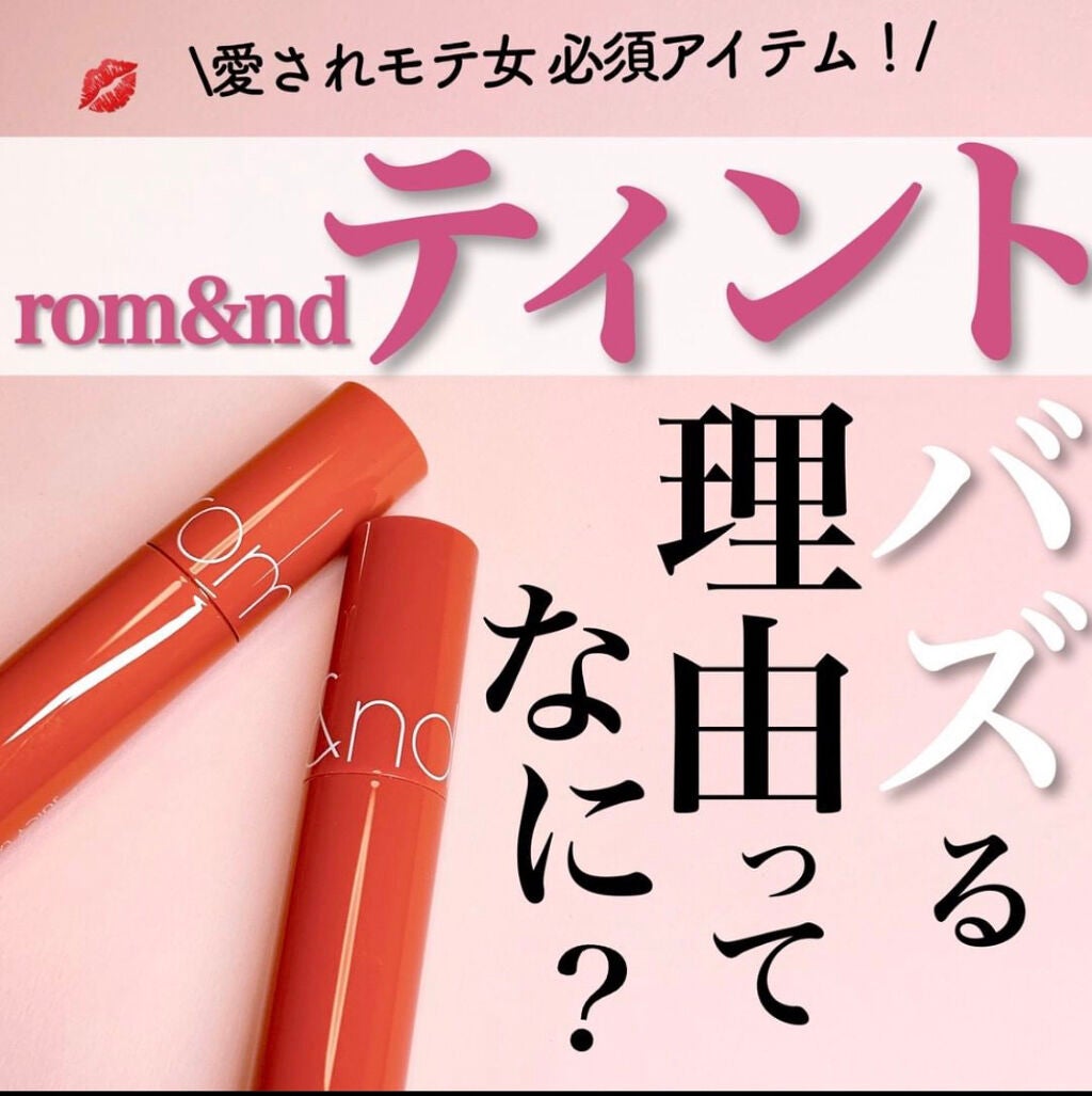 ジューシーラスティングティント/rom&nd/リップティントを使ったクチコミ(1枚目)