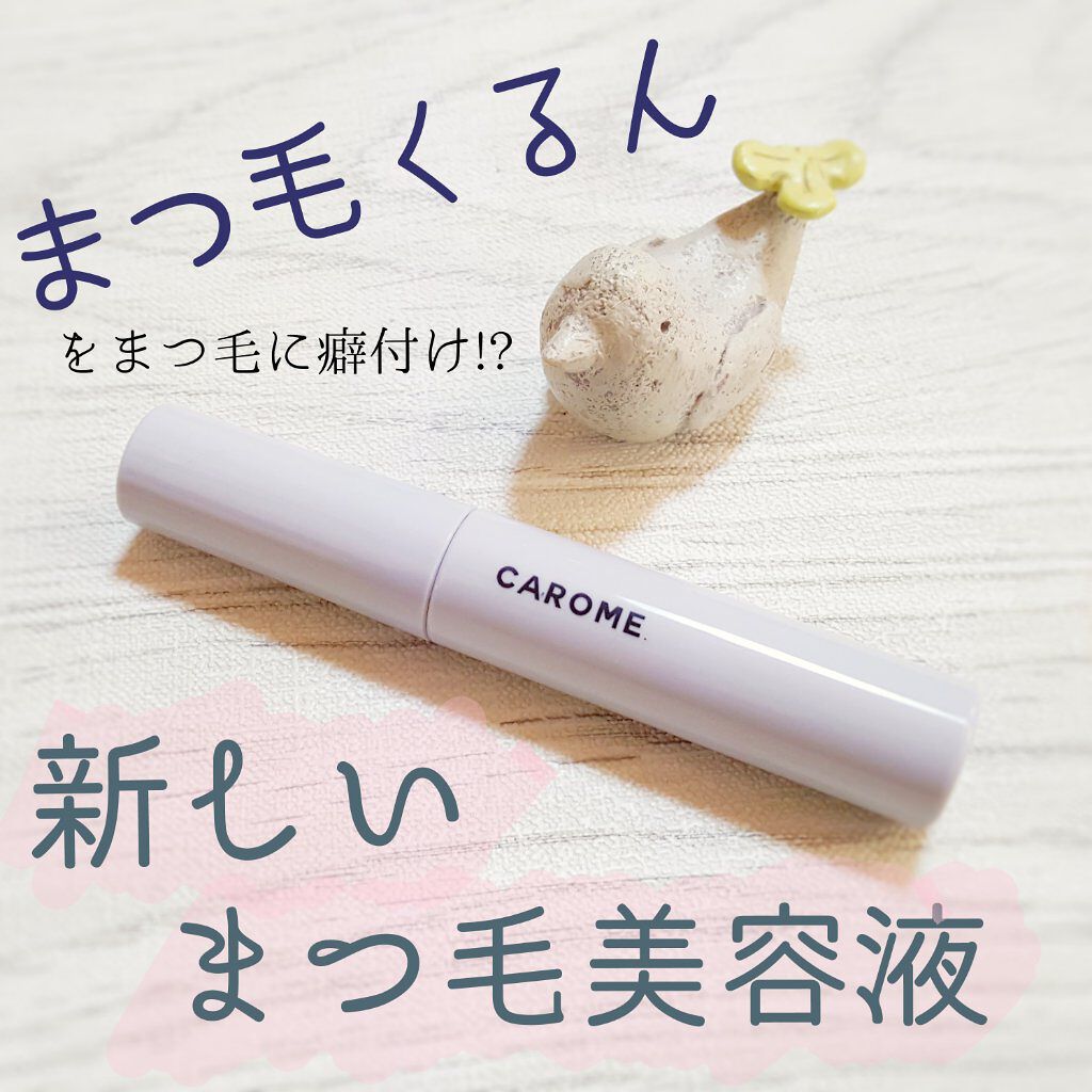 カールメモライズラッシュセラム/CAROME./まつげ美容液を使ったクチコミ（1枚目）