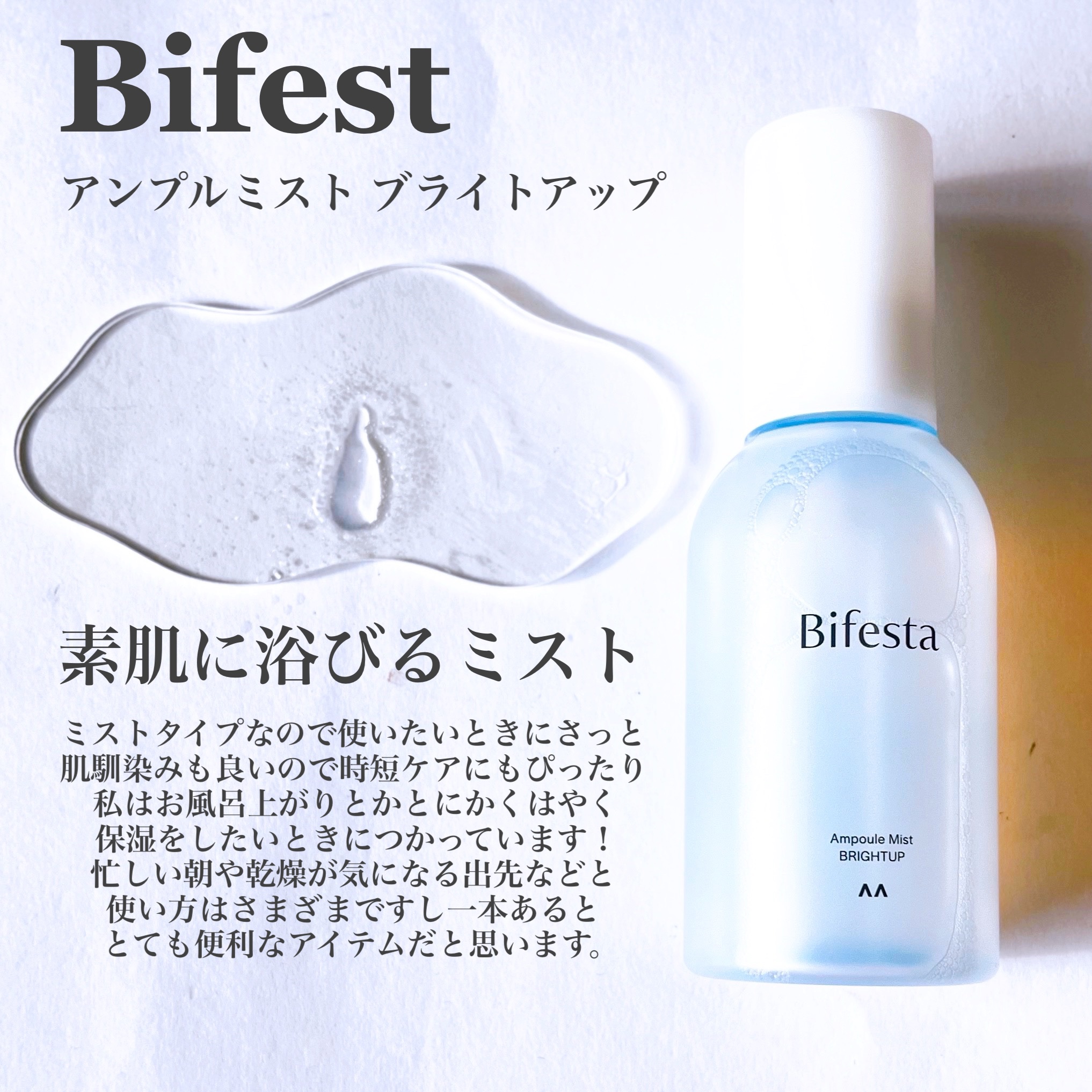 アンプルミスト ブライトアップ/ビフェスタ/美容液を使ったクチコミ（2枚目）