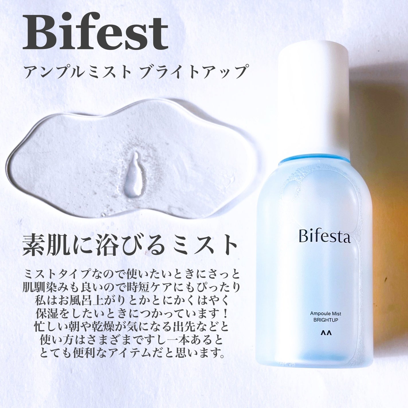アンプルミスト ブライトアップ/ビフェスタ/美容液を使ったクチコミ(2枚目)